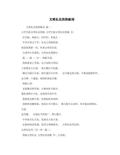 文明礼仪的快板词