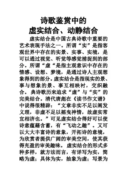 诗歌鉴赏中的虚实结合、动静结合