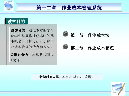第十二章 作业成本管理系统PPT课件