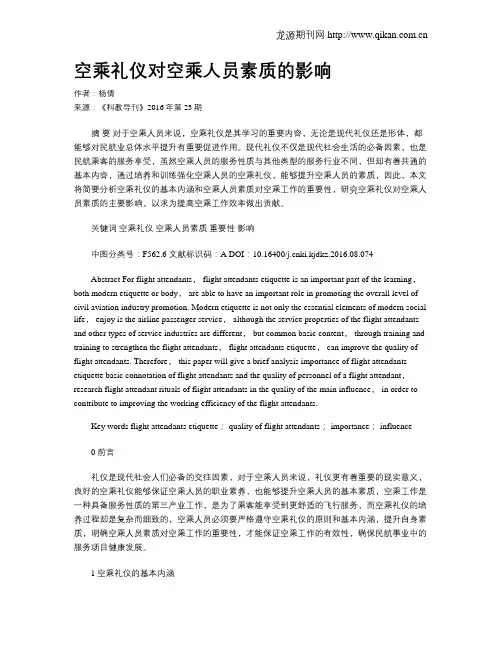 空乘礼仪对空乘人员素质的影响