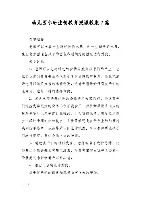 幼儿园小班法制教育授课教案7篇