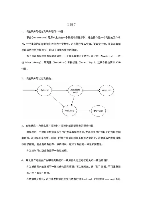数据库原理及应用第7章课后习题答案