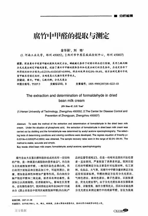 腐竹中甲醛的提取与测定