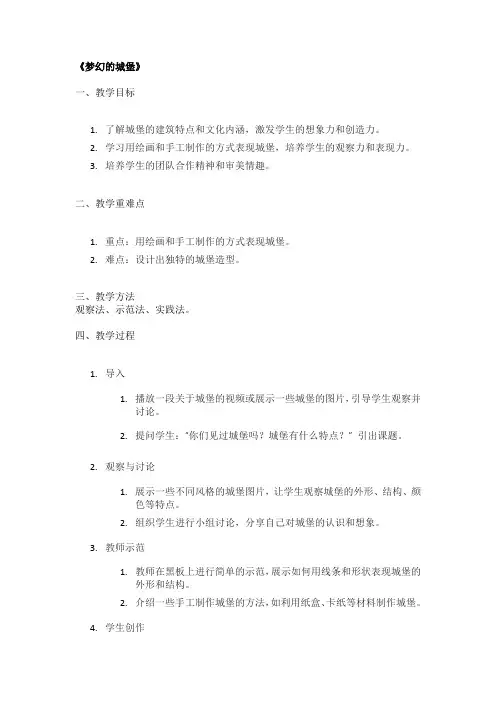 《梦幻的城堡》精品教案