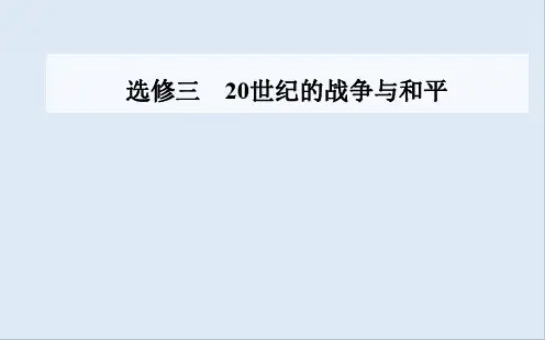 2020届 高考历史一轮总复习课件：选修三 第37讲 第二次世界大战与雅尔塔体系下的“冷战”与和平 