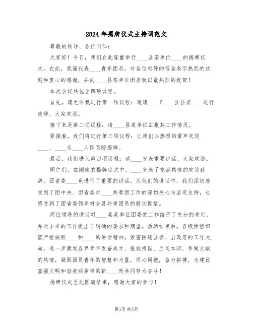 2024年揭牌仪式主持词范文（二篇）
