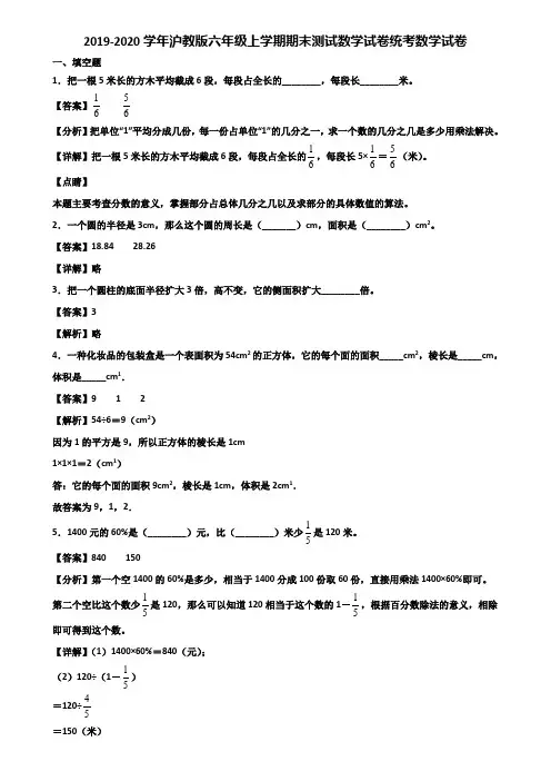 2019-2020学年沪教版六年级上学期期末测试数学试卷统考数学试卷含解析