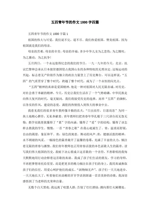 五四青年节的作文1000字四篇