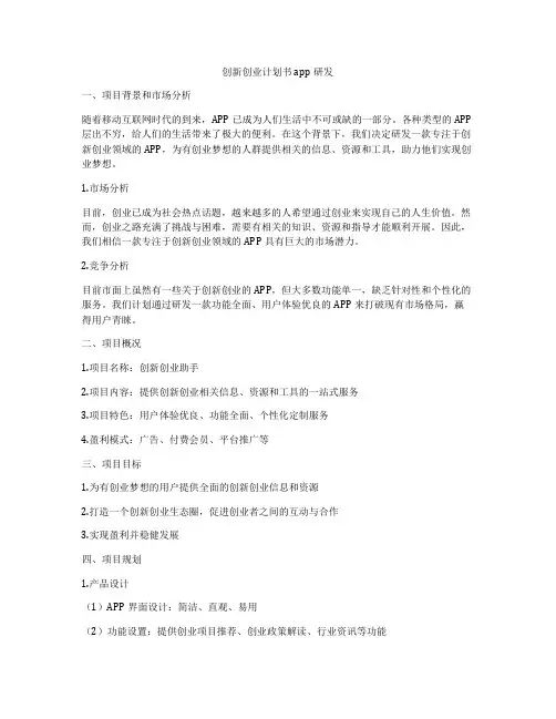 创新创业计划书app研发