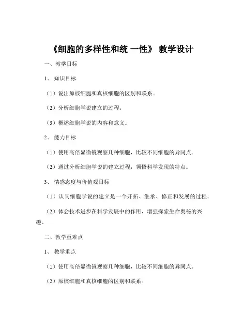 《细胞的多样性和统 一性》 教学设计