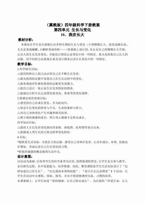 冀教小学科学四下册《16我在长大 》word教案 (4)