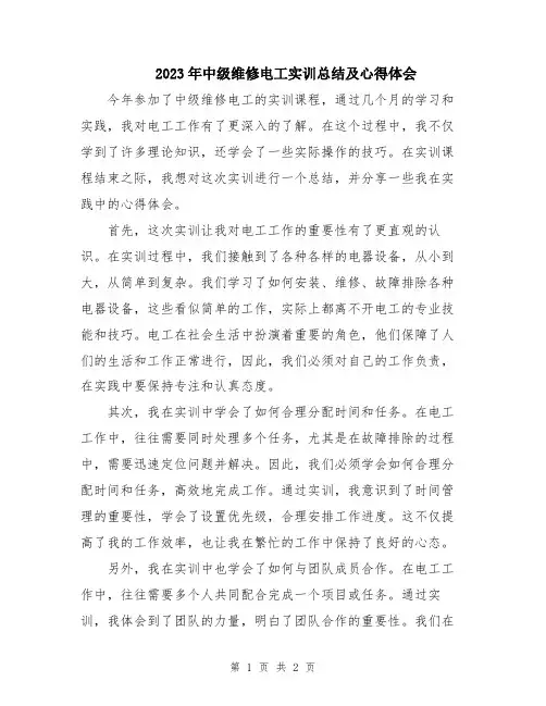 2023年中级维修电工实训总结及心得体会