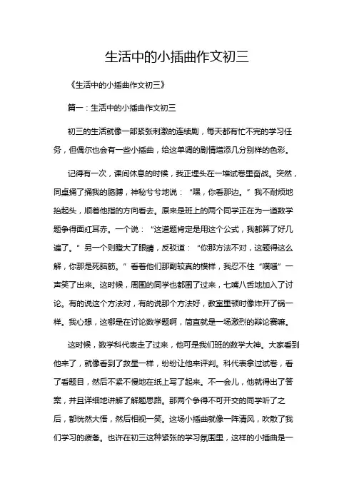 生活中的小插曲作文初三