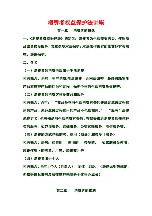 消费者权益保护法讲座