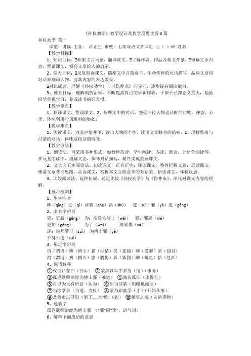 《孙权劝学》教学设计及教学反思优秀3篇