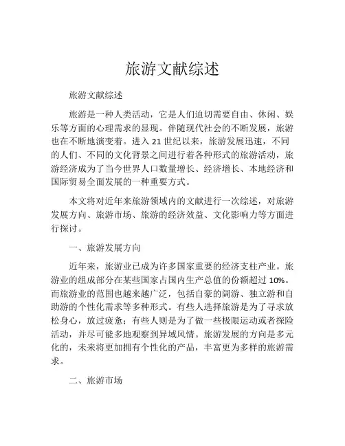 旅游文献综述