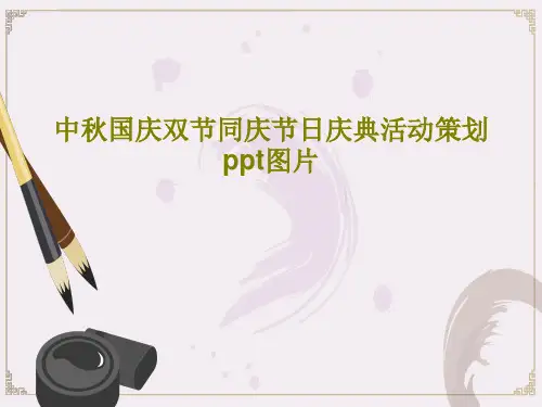 中秋国庆双节同庆节日庆典活动策划ppt图片PPT共27页