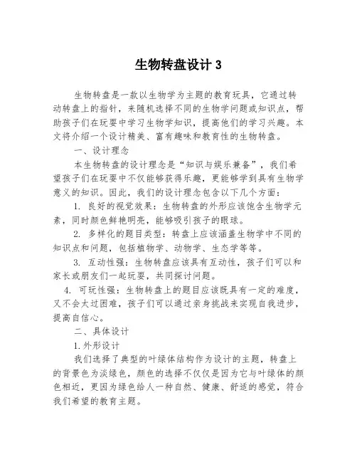 生物转盘设计3