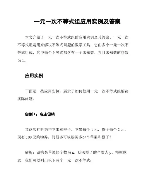 一元一次不等式组应用实例及答案
