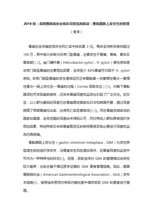 2019版：美国胃肠病协会临床实践指南解读：胃黏膜肠上皮化生的管理(全文)