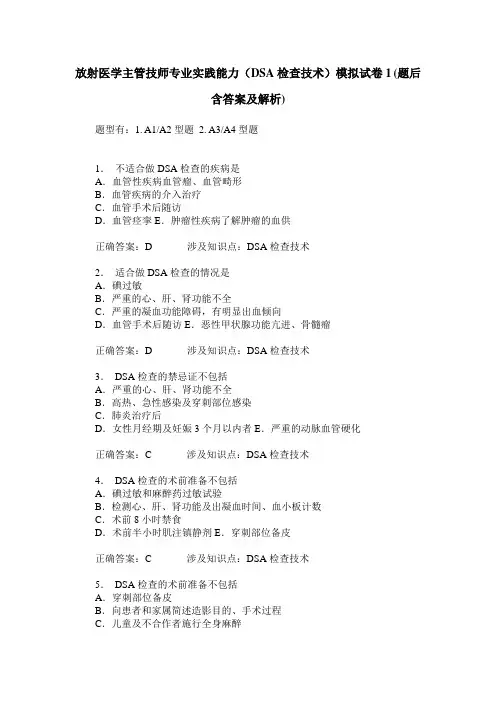 放射医学主管技师专业实践能力(DSA检查技术)模拟试卷1(题后含答