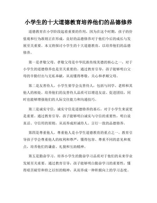 小学生的十大道德教育培养他们的品德修养