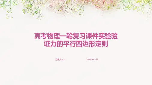 高考物理一轮复习课件实验验证力的平行四边形定则