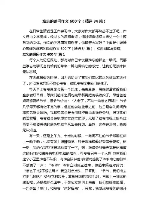 难忘的瞬间作文600字（精选34篇）
