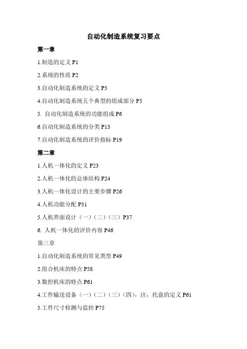 自动化制造系统复习要点