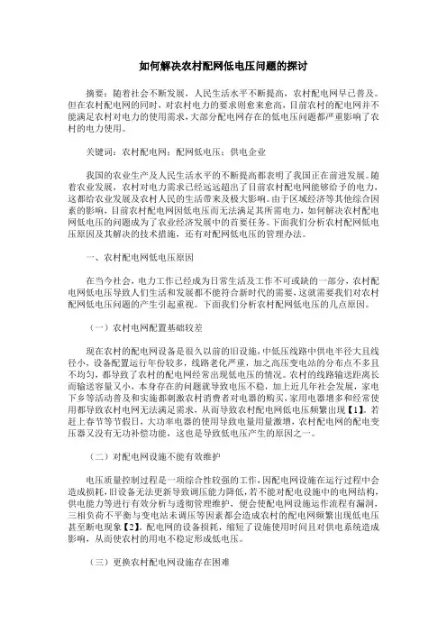 如何解决农村配网低电压问题的探讨