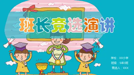 中小学生活委员竞选演讲PPT