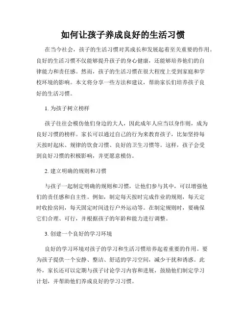 如何让孩子养成良好的生活习惯