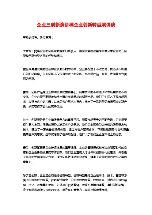 企业三创新演讲稿企业创新转型演讲稿