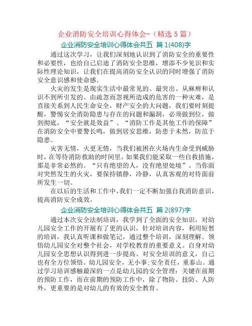 企业消防安全培训心得体会-(精选5篇)