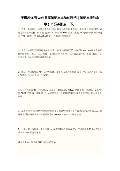 手机怎样用wifi共享笔记本电脑的网络