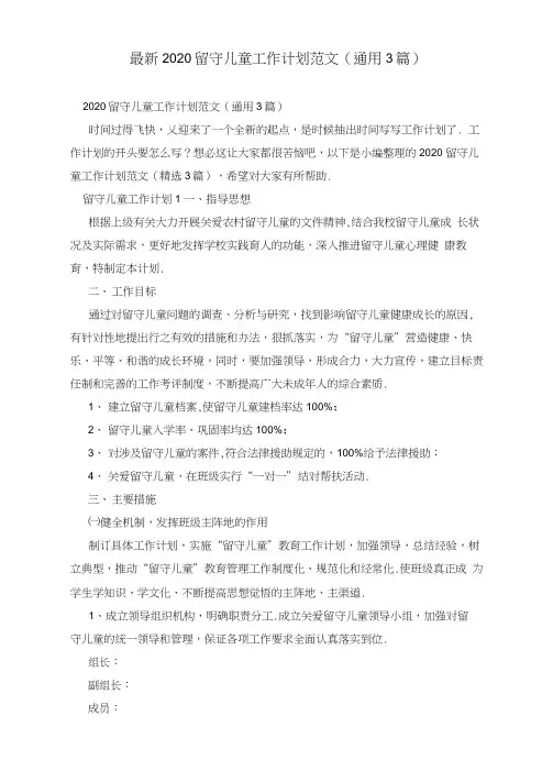 最新2020留守儿童工作计划范文(通用3篇)