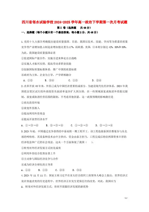 四川省邻水实验学校2024_2025学年高一政治下学期第一次月考试题