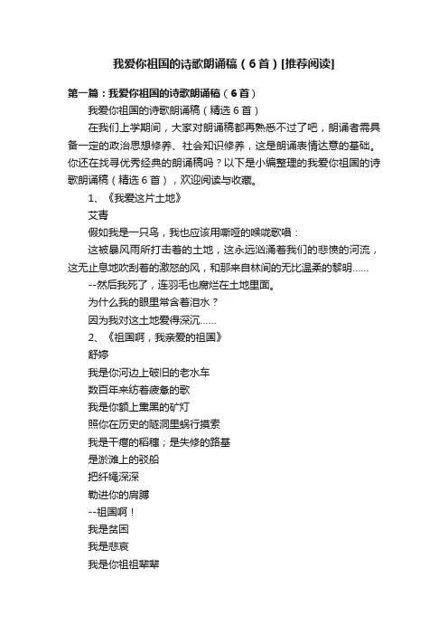 我爱你祖国的诗歌朗诵稿（6首）[推荐阅读]
