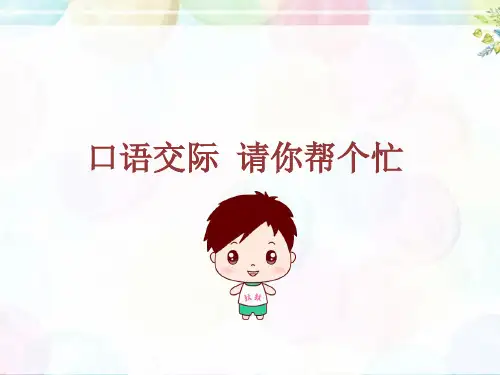 口语交际请你帮个忙统编版语文一年下册PPT课件