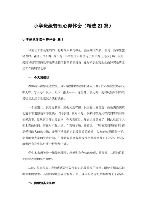 小学班级管理心得体会(精选21篇)
