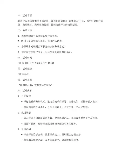 联通开业活动策划书模板