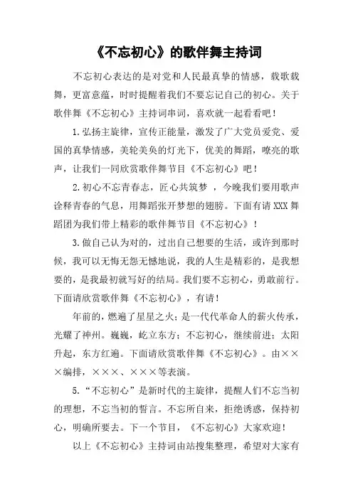 《不忘初心》的歌伴舞主持词[工作范文]
