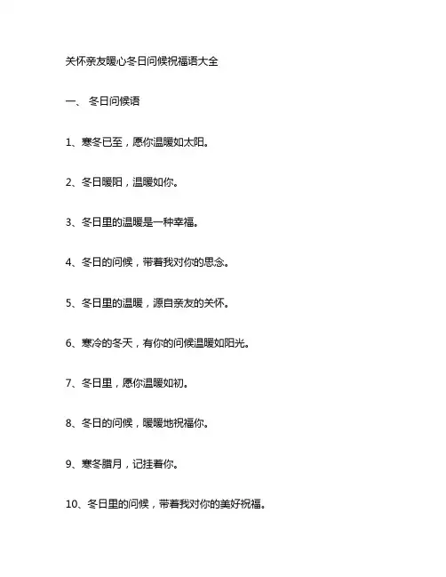 关怀亲友暖心冬日问候祝福语大全。