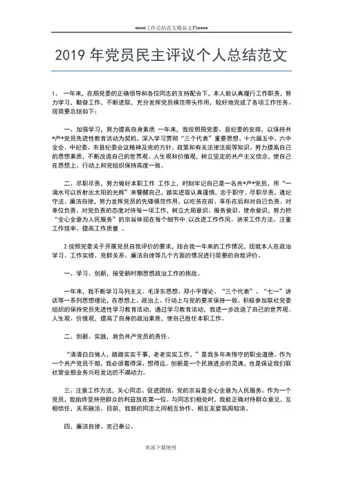 2019年最新党员民主评议个人总结工作总结文档【五篇】