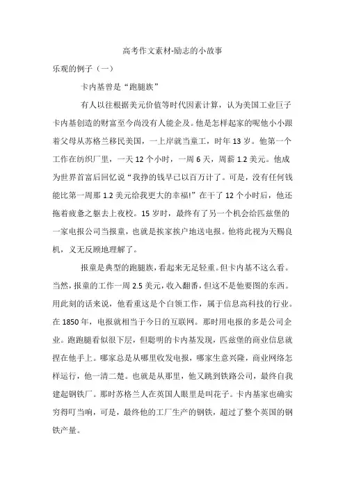 高考作文素材-励志的小故事