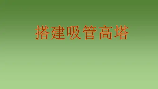六年级上册科学课件-2.6建高塔-搭建吸管高塔｜教科版(共26张PPT)