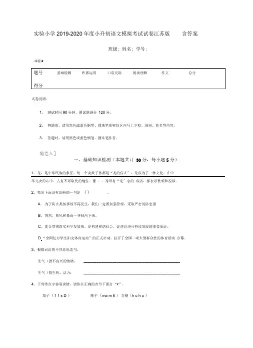 实验小学2019-2020年度小升初语文模拟考试试卷江苏版含答案