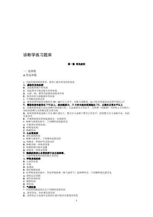 诊断学基础-选择题