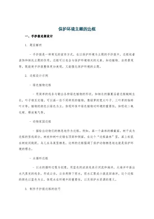 保护环境主题的边框