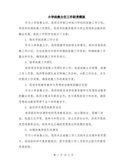 小学政教主任工作职责模版
